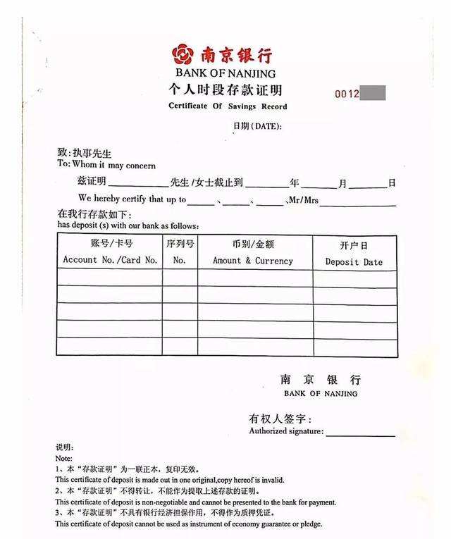南京银行个人时段存款证明书样本图片(图1) 南京银行个人时段存款证明书样本图片(图1)
